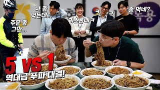 광마니 vs 농협직원 5명 짜장면 빨리먹기 푸드파이터 대결 [upl. by Guyon]