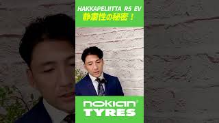 EV専用スタッドレスHAKKAPELIITTA R5 EV静粛性はいかに！shorts 電気自動車 nokiantyres [upl. by Eiramoj]