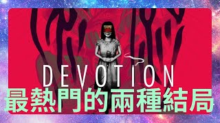 【Chao Man】還願 Devotion 網路討論度最熱門的兩種結局 [upl. by Nnaaihtnyc206]