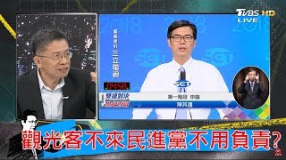 陳其邁拒「92共識」當前提拚觀光！觀光客不來高雄民進黨不用負責？少康戰情室 20181119 [upl. by Proulx]