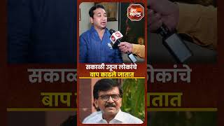 Nitesh Rane On Sanjay Raut  सकाळी उठून लोकांचे बाप काढले जातात नितेश राणेंचा राऊतांना टोला [upl. by Idac]