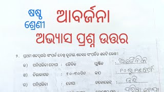 Class 6 Science Chapter 18 Abarjana Question Answer Odiamedium 🍁।। ଆବର୍ଜନା ଅଭ୍ୟାସ ପ୍ରଶ୍ନ ଉତ୍ତର।। [upl. by Sandor]