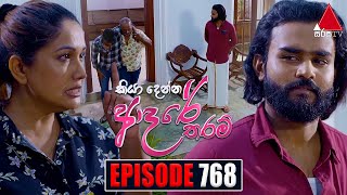 Kiya Denna Adare Tharam කියා දෙන්න ආදරේ තරම්  Episode 768  23rd May 2024  Sirasa TV [upl. by Eelloh]