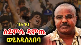 Woy Addisabeba 10 ከ10 ለደምሴ ዳምጤ Demissie Damte ShegerFMRadio [upl. by Annirac650]