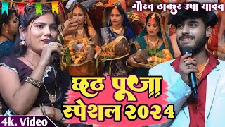 Gaurav thakur Usha Yadav का छठ पूजा स्पेशल गीत गौरव ठाकुर उषा यादव स्टेज शो Viral वीडियो 2024 [upl. by Intruoc]