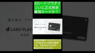 【超速報】待望の「dカードプラチナ」最強カードが登場か？ [upl. by Aliuqa]