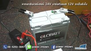 หากเอาอินเวอร์เตอร์ 24V มาต่อกับแบต 12V จะเป็นยังไง [upl. by Lolande]