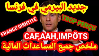 🚨عاجلجديد البيرمي،France identité⚠️ملخص المساعدات المالية🇨🇵CafAahImpôt📛tropperçu [upl. by Oivalf231]