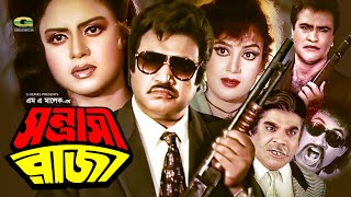 Sontrashi Raja  সন্ত্রাসী রাজা  Bangla Full Movie  Jashim  Nutan  Kobita  Bangla Movie 2023 [upl. by Ralaigh]