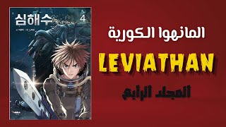 مانهوا ليڤايثن، المجلد الرابع  Leviathan  Deep Sea Water Manhwa Volume IV [upl. by Ainirtak]