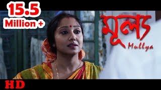 Bengali Short Film 2017  Mullya  Soma  Pritam  by Jayeeta Dey Majumder  HD Full Movie 2017 [upl. by Ardnot]