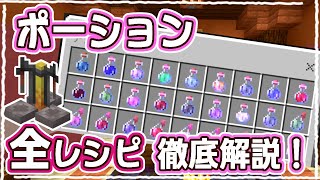 【マイクラ】これで完璧！ポーションの作り方を徹底解説 23【統合版サバイバル】 [upl. by Orlando]