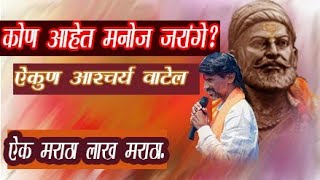 मनोज जरांगे पाटील अप्रतिम कविता💥💥 मनोजजरांगेपाटील Martha [upl. by Samara]