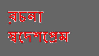 স্বদেশপ্রেম স্বদেশ প্রেমের উৎস প্রকাশ দেশপ্রেমের ভিন্নতর বহিঃপ্রকাশ ও বিশ্বপ্রেম উগ্র দেশপ্রেম [upl. by Enilrahc]