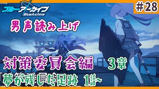 【 ブルアカ  初見実況 】♯28 対策委員会編３章 夢が残した足跡 １話から 【 男の娘vtuber  二条あまね 】 [upl. by Winnick]