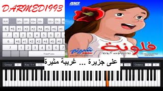 عزف اغنية بداية فلونة بيانو مع الكلمات  flona piano [upl. by Rebeka]