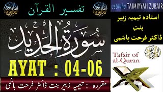 EP 02  Quran Tafseer  Surah Al Hadid AYAT 04 to 06  Taimiyyah Zubair Binte Dr Farhat Hashmi [upl. by Oicnanev7]