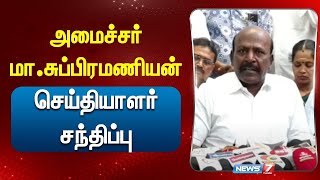 🛑LIVE அமைச்சர் மாசுப்பிரமணியன் செய்தியாளர் சந்திப்பு News 7 Tamil  Today News [upl. by Lirrad]