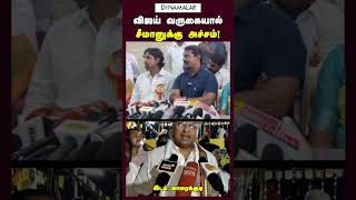 விஜய் வருகையால் சீமானுக்கு அச்சம் [upl. by Nnaillij]