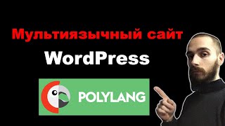 Мультиязычный сайт на WordPress Плагин Polylang [upl. by Dowd]