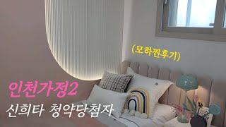 인천가정2 A2 신혼희망타운신희타 55A 인테리어  👶동생부부 사전청약 당첨 모하 구경했어요🔥 [upl. by Evreh921]