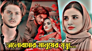 পরিবারের জন্য ভালোবাসা মৃত্যু। New Natok 2024।Arosh khan amp Tasnuva Tisha new natok New Bangla natok [upl. by Anaahs]