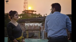 Pakakotha  পাকাকথা A bengali short film  Maharnab  Bhaskar  Bidisha [upl. by Fronia234]