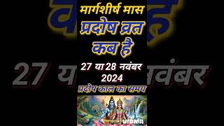 प्रदोष व्रत कब है नवंबर 2024 में l Pradosh Vrat Kab Hai l Pradosh Kab Hai l प्रदोष कब है l Pradosh [upl. by Sophi]