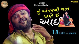 તું અંતરની વાત જાણે છે આઈ  kirtidan gadhavi  HD VIDEO  Vadwala Mandir Dudhrejdham  Madhav studio [upl. by Nannoc]