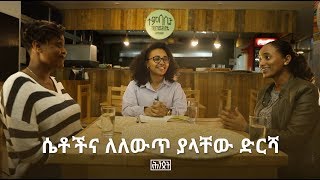 ሴቶችና ለለውጥ ያላቸው ድርሻ  እኅት ዓለም  Hintset [upl. by Daub]