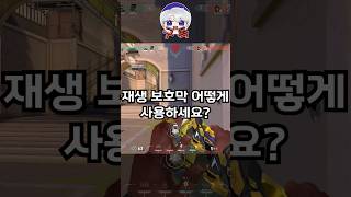 【발로란트】재생 보호막 어떻게 사용하시나요 [upl. by Hotze]