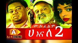 ሀ እና ለ 2 Ethiopian Movie Ha Ena Le2018 ሙሉፊልም [upl. by Rosabel]