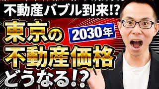 【住宅ローン】不動産バブル到来は本当か2030年の東京の不動産価格を大予想！ [upl. by Nitin]