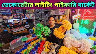 ডেকোরেটার লাইটিং পাইকারি মার্কেট।Biggest Decoration Light Wholesale Market Lightwholesalemarket [upl. by Akciret595]