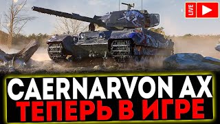 ✅ Caernarvon Action X  ТЕПЕРЬ В ПРОДАЖЕ РОЗЫГРЫШ ГОЛДЫ СТРИМ МИР ТАНКОВ [upl. by Lori]