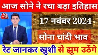 16 नवंबर 2024 ka sone ka bhav sone ka bhav chandi ka bhav Gold Rate Today Gold Price [upl. by Buhler]