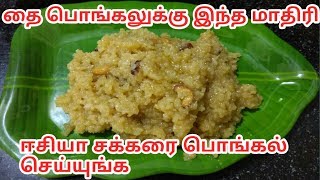 Chettinad sakkarai pongal in Tamil செட்டிநாடு சக்கரை பொங்கல் [upl. by Glogau480]