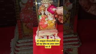 31अक्टूबर दीपावली की रात को यह जरूर करें।laxmilaxmipujadipawali diwalipradeepmishra upayshort [upl. by Lered868]