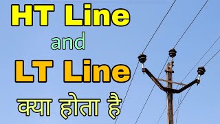 Low Tension Line LT and High Tension Line HT in Hindi [upl. by Drislane]