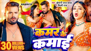 Video  Khesari Lal Yadav  Kamar Ke Kamai  Shilpi Raj  Namrita Malla  Bhojpuri Song 2024 [upl. by Amikay]