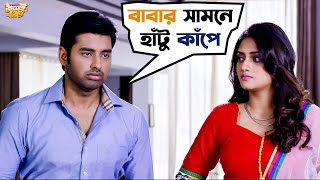 বাবার সামনে হাঁটু কাঁপে  Jamai 420  Mimi Ankush Nusrat Kharaj  Bengali Movie Scene SVF Movies [upl. by Rodrique]