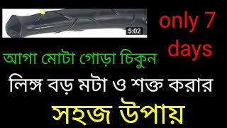 Lingo mota o sokto korar osudBangla Health tips [upl. by Nos753]