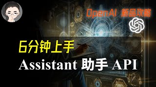 「实操教程」OpenAI 大会之后：如何在 Playground 使用 Assistant API 打造专属知识库  回到Axton [upl. by Leroi]