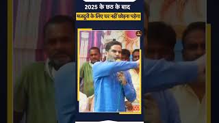 2025 के छठ के बाद मजदूरी के लिए घर नहीं छोड़ ना पड़ेगJanSuraaj Bihar Biharpolitics Prashantkishor [upl. by Rehteh]