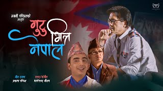 Mutu Bhitra Nepal  Thaneshwor Gautam • Rajesh Hamal • Prakash Pandit • New Nepali National Song [upl. by Kciredes]