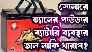 সোলার সিস্টেমে ভ্যানের পাউডার ব্যাটারি ব্যবহার  ভালো না খারপ  সোলার প্যানেল  সোলার ব্যাটারি [upl. by Halivah936]