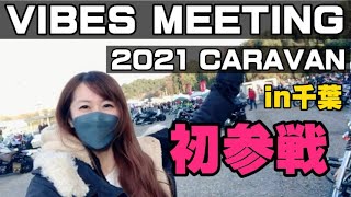 【VIBES MEETING 2021 CARAVAN】in千葉、初参戦！ [upl. by Fredelia758]