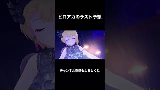 【デレステ】ヒロアカのラストを予想する実況者【ヒロアカ】shorts [upl. by Liamaj]