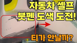 자동차 셀프도색 붓펜사용방법티가 안날까 [upl. by Akinar]