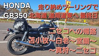 【GB350】2024走り納めツーリングで北海道 道南道東へ 最終日 新ひだか～苫小牧～白老～室蘭～真狩 [upl. by Eical]